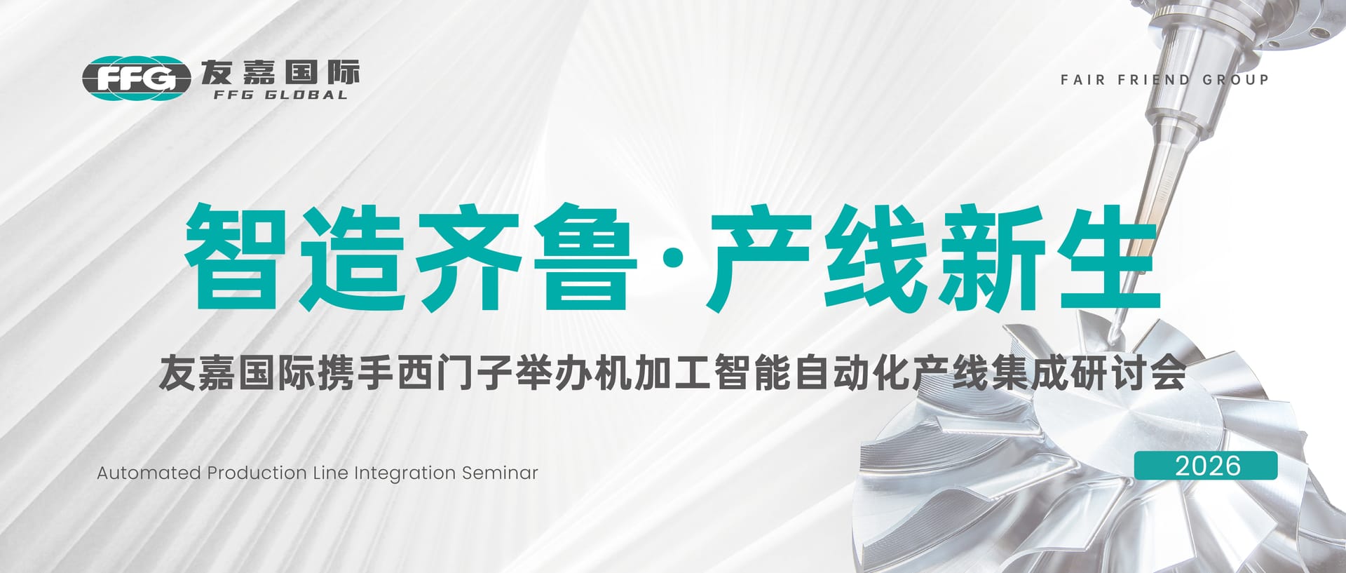 Corporate News: Smart Manufacturing in Shandong – A New Chapter for Production Lines | FFG International and Siemens Jointly Host Seminar on Integrated Intelligent Automation for Machining